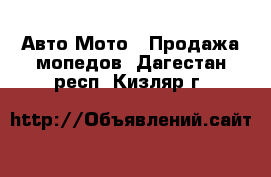 Авто Мото - Продажа мопедов. Дагестан респ.,Кизляр г.